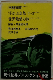 現代世界ノンフィクション全集