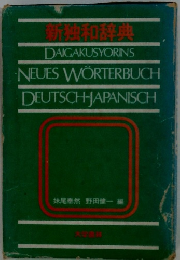 新独和辞典