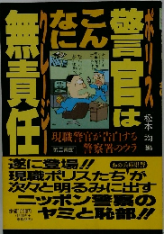 警官はこんなに無責任 