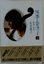 四季・奈津子上