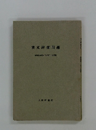 文評価問題 新制高等漢文 [乙Ⅱ] 三訂版用