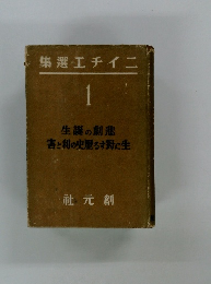 選エチイニ 1 生誕の劇悲 害と利の歴るす野に生