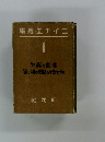 選エチイニ 1 生誕の劇悲 害と利の歴るす野に生