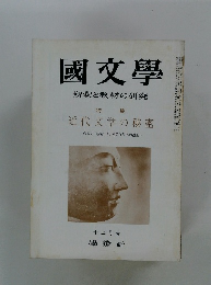 國文學　解釈と教材の研究　12月号