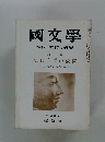 國文學　解釈と教材の研究　12月号