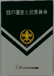 団の運営と団委員会
