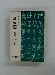 新選 漢文一下