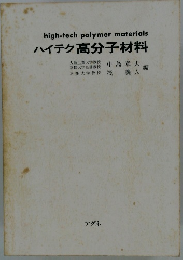 ハイテク 高分子材料