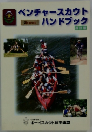 ベンチャースカウト