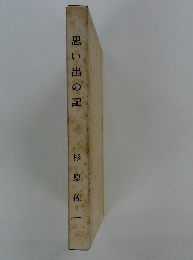 思い出の記