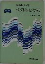 ベクトルと行列　新高数ゼミ 7