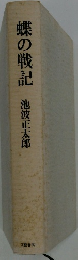 蝶の戦記