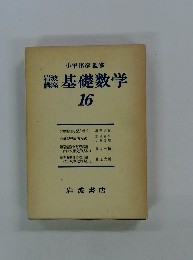 岩波 講座 基礎数学 16