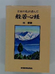 在家の私が読んだ 般若心経
