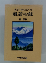 在家の私が読んだ 般若心経