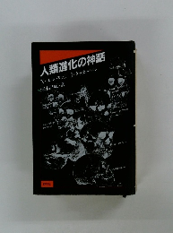 人類進化の神話