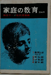家庭の教育　全4冊