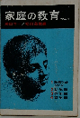 家庭の教育　全4冊