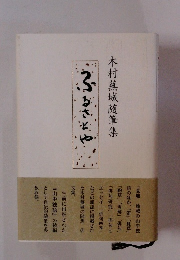 木村蕪城随筆集 ふるさとや