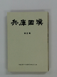 兵庫國漢 第39号