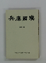 兵庫國漢 第39号