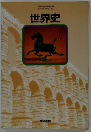 世界史