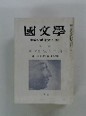 國文學　10月号