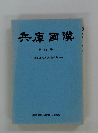 兵庫國漢 第28号　全国連兵庫大会特集