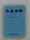 兵庫國漢 第28号　全国連兵庫大会特集