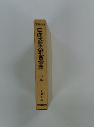 日蓮大聖人御書全集 上