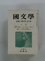 國文學　解釈と教材の研究　7月号