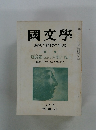 國文學　解釈と教材の研究　7月号