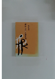 暮らしの中の現代詩