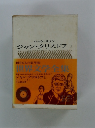 ロマン・ロラン ジャン・クリストフ 1　世界文学全集