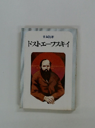 ドストエフスキイ