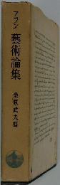 アラン 藝術論集