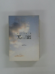 天の言語
