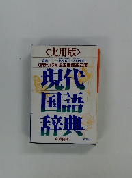 現代 国語 辞典