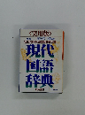 現代 国語 辞典