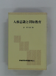人権意識と同和教育