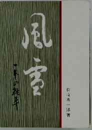 風書　千年の雑草