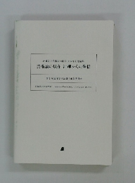 芸術論の現在 沖縄からの発信
