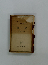 日記