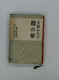 梅の夢大庭みな子