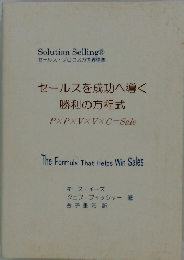 セールスを成功へ導く 勝利の方程式