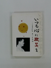 いつも心に微笑を