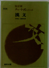 チャート式シリーズ 漢文