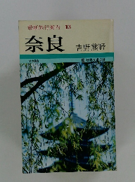奈良　最新旅行案内 13