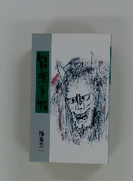 能楽手帖