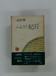 ふるさと紀行